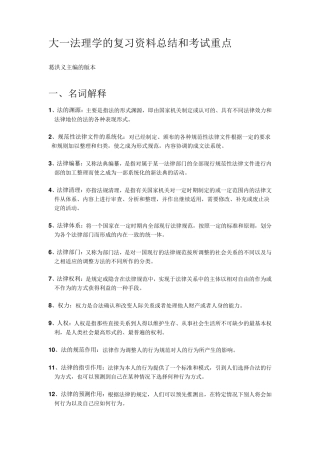 大一法理学的复习资料总结和考试重点