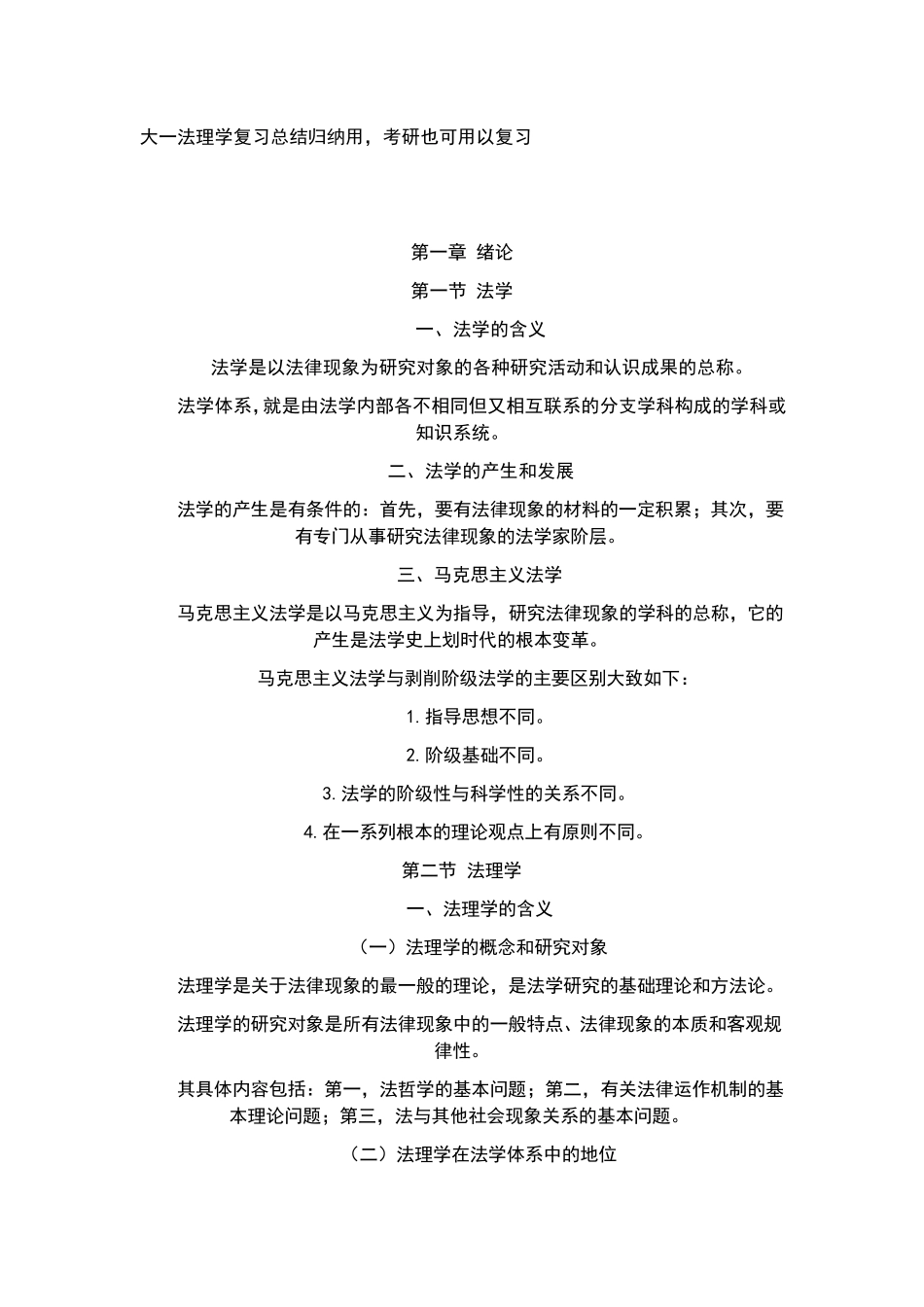 大一法理学重点归纳_第1页