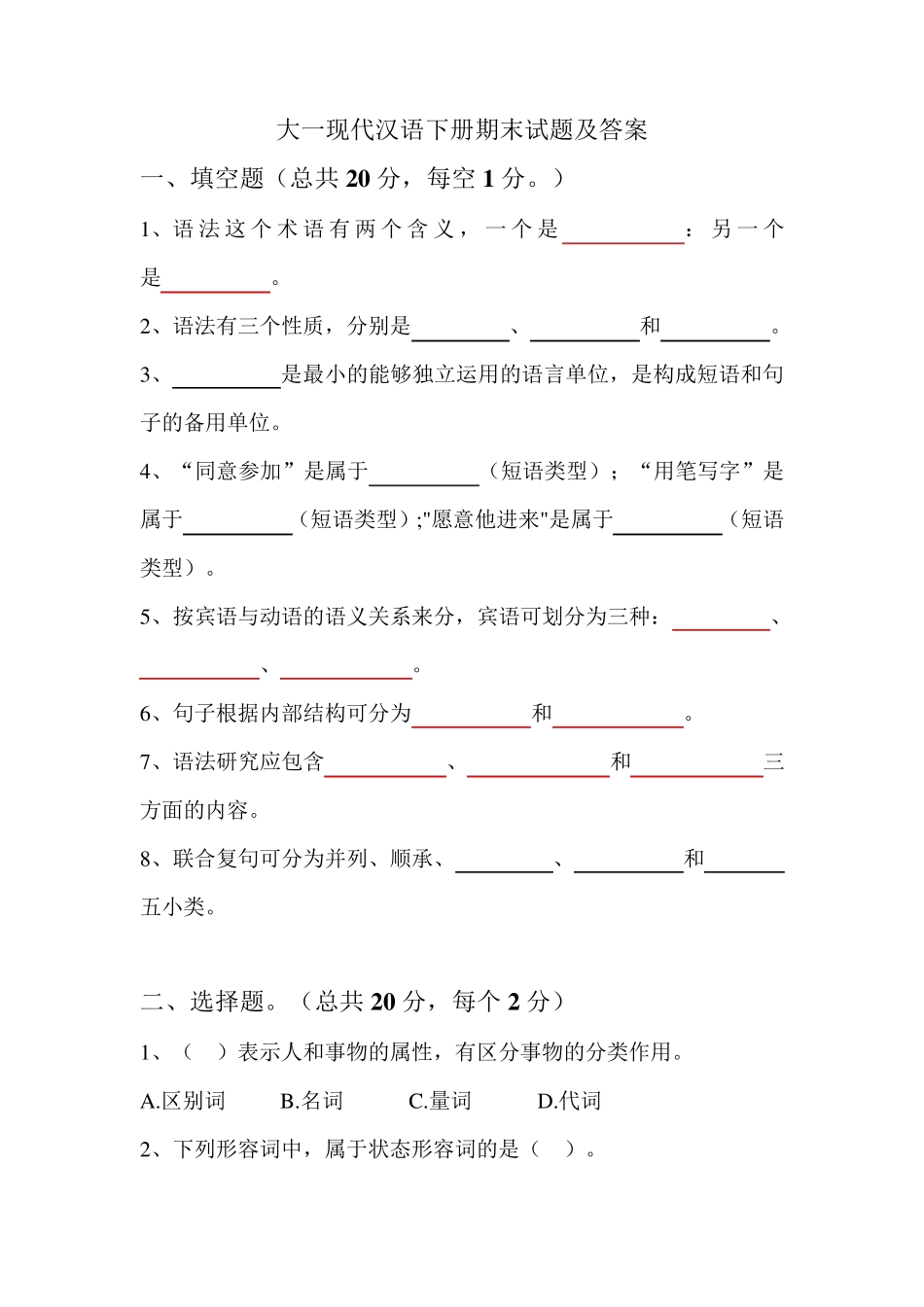 大一现代汉语下册期末试题及答案_第1页