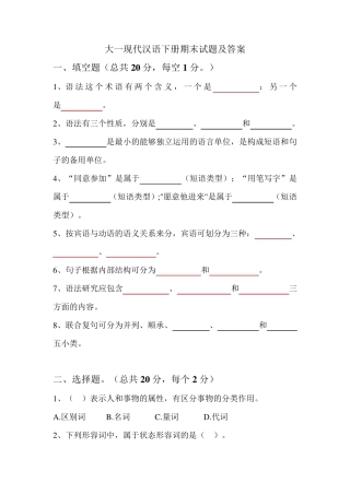 大一现代汉语下册期末试题及答案