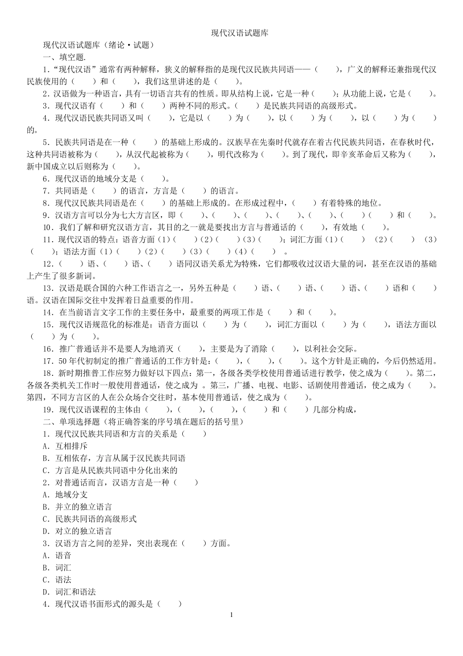 大一现代汉语期末考试答案参考_第1页