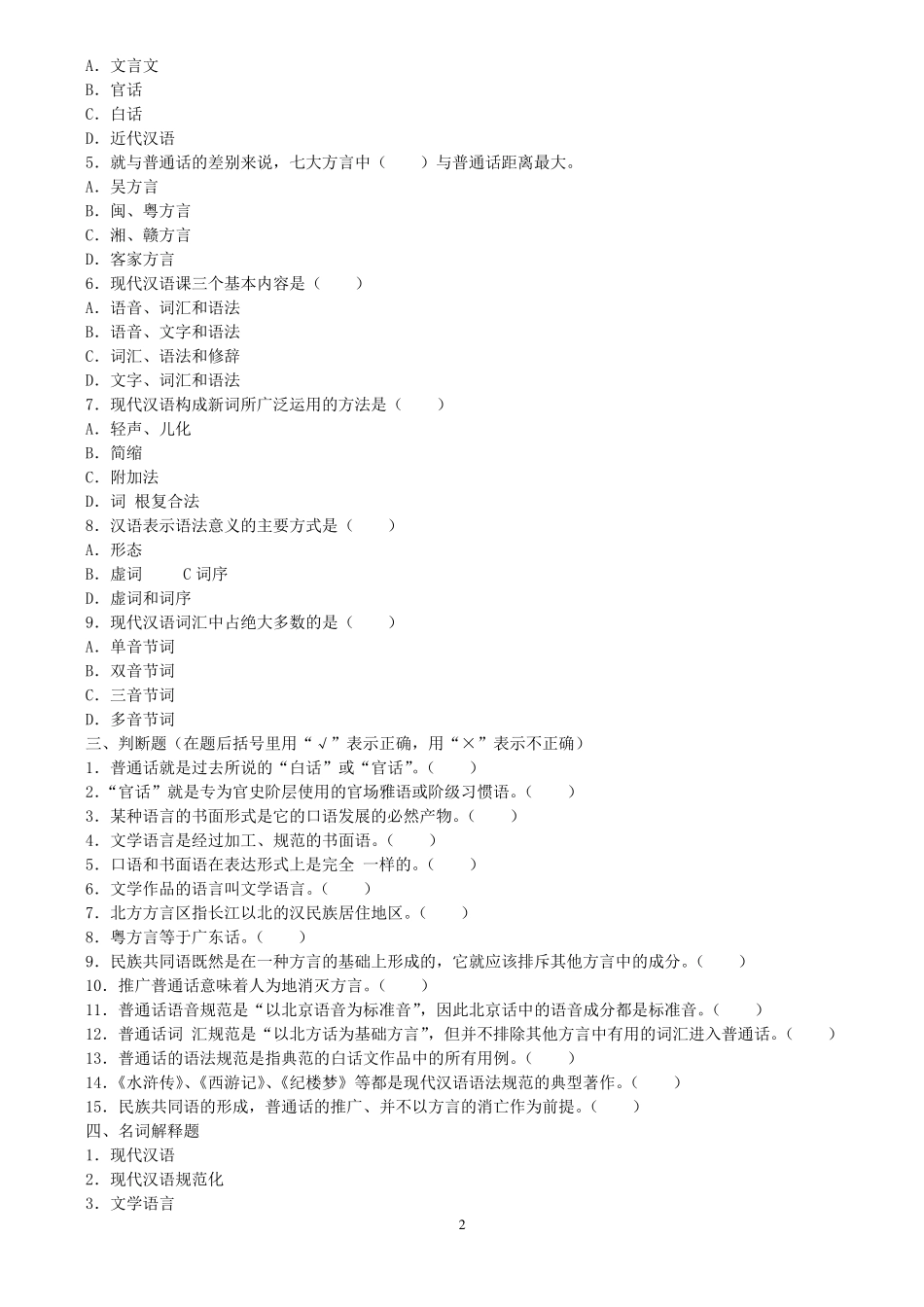 大一现代汉语期末考试答案参考_第2页