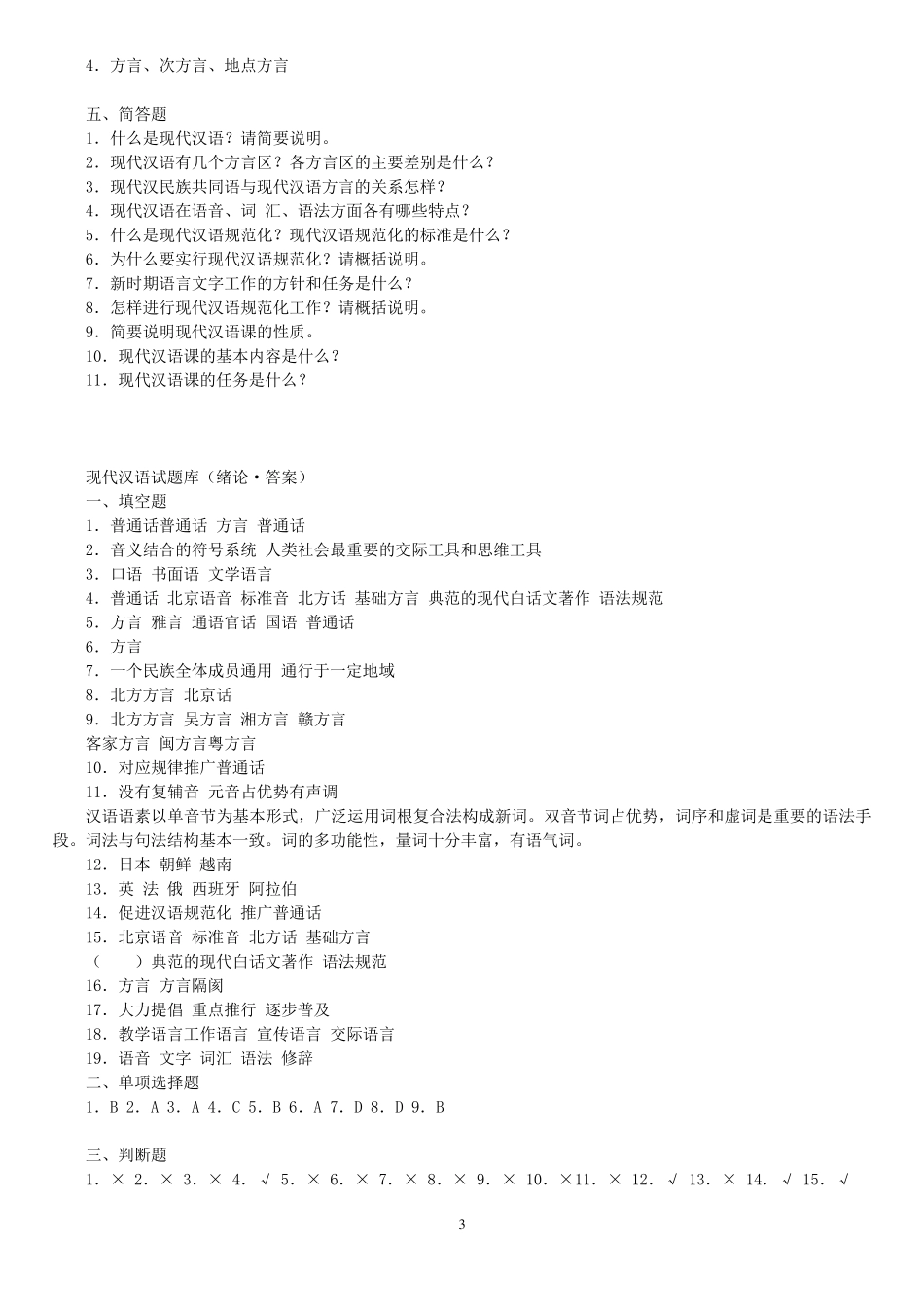 大一现代汉语期末考试答案参考_第3页