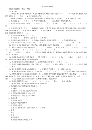 大一现代汉语期末考试答案参考