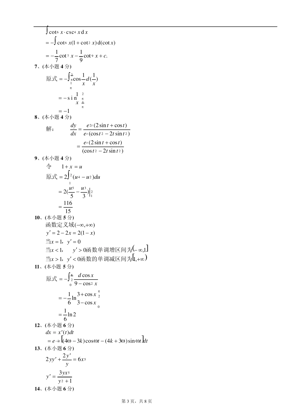 大一第一学期期末高等数学(上)试题及答案_第3页