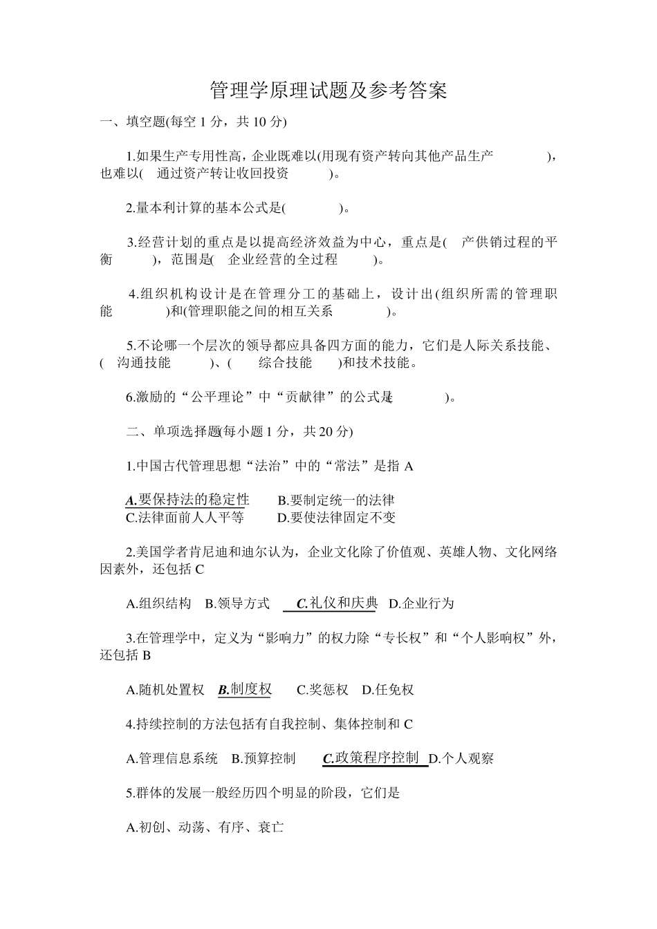 大一管理学原理试题及参考答案_第1页