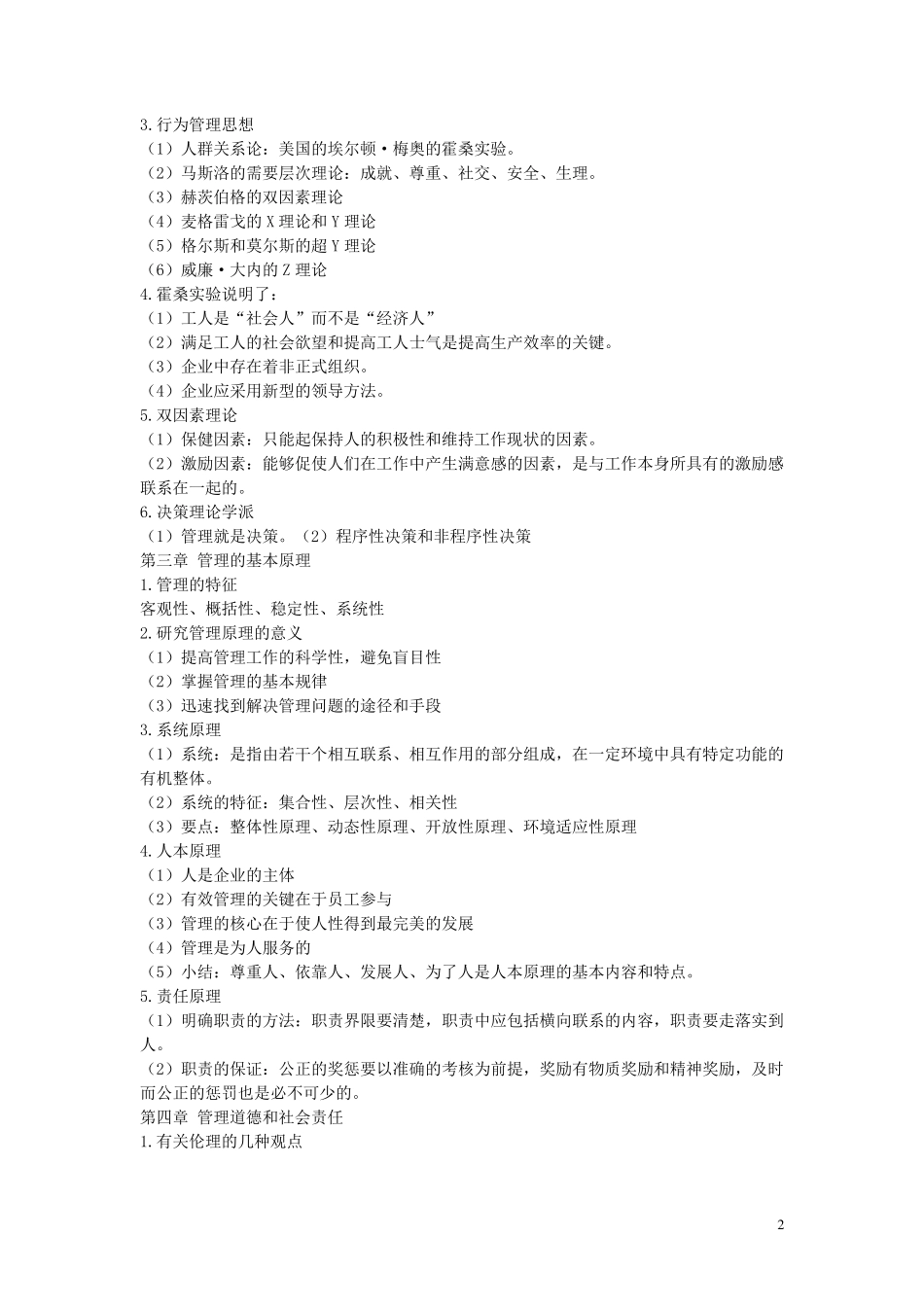 大一管理学期末复习点及考试题1_第2页