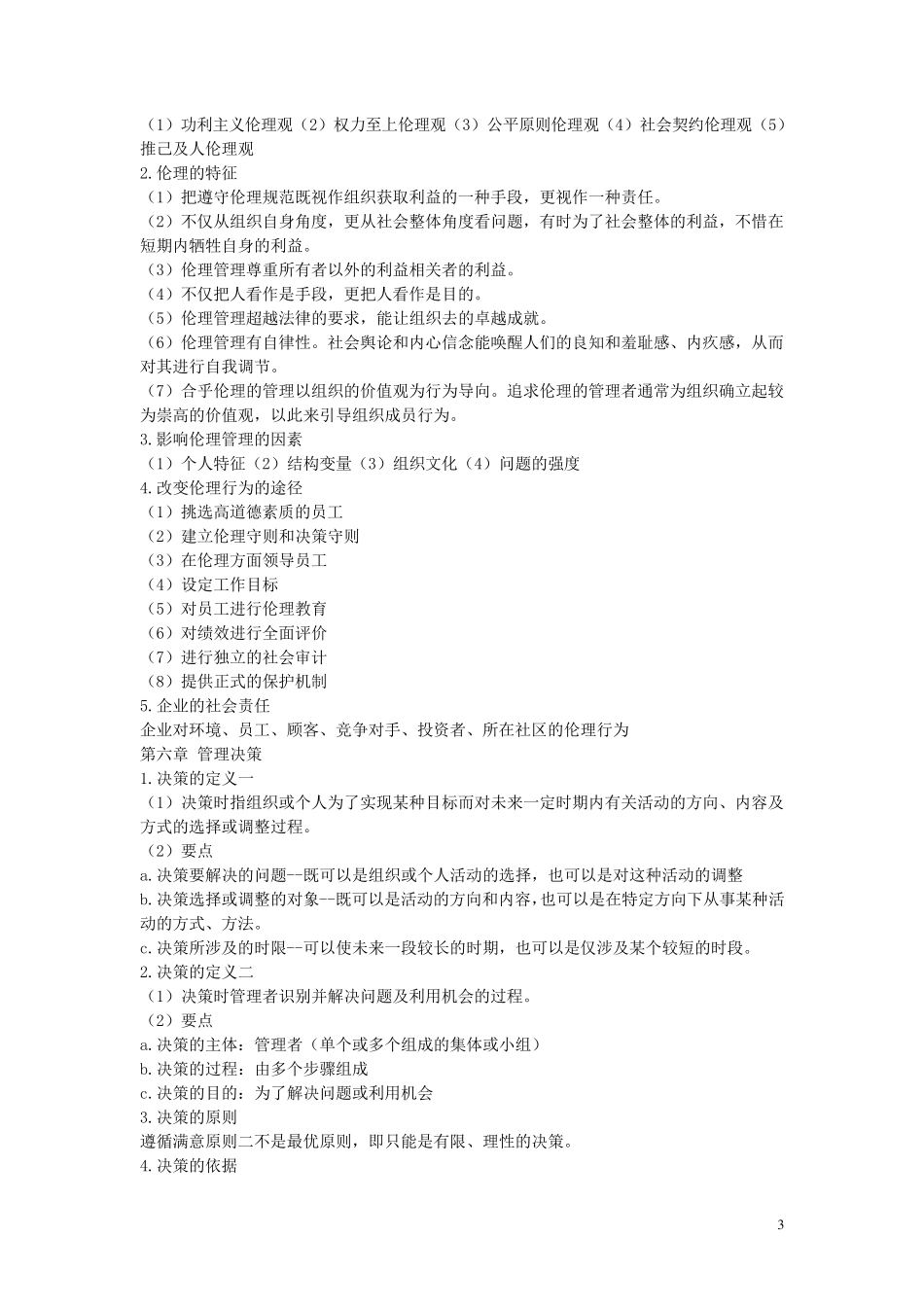 大一管理学期末复习点及考试题1_第3页