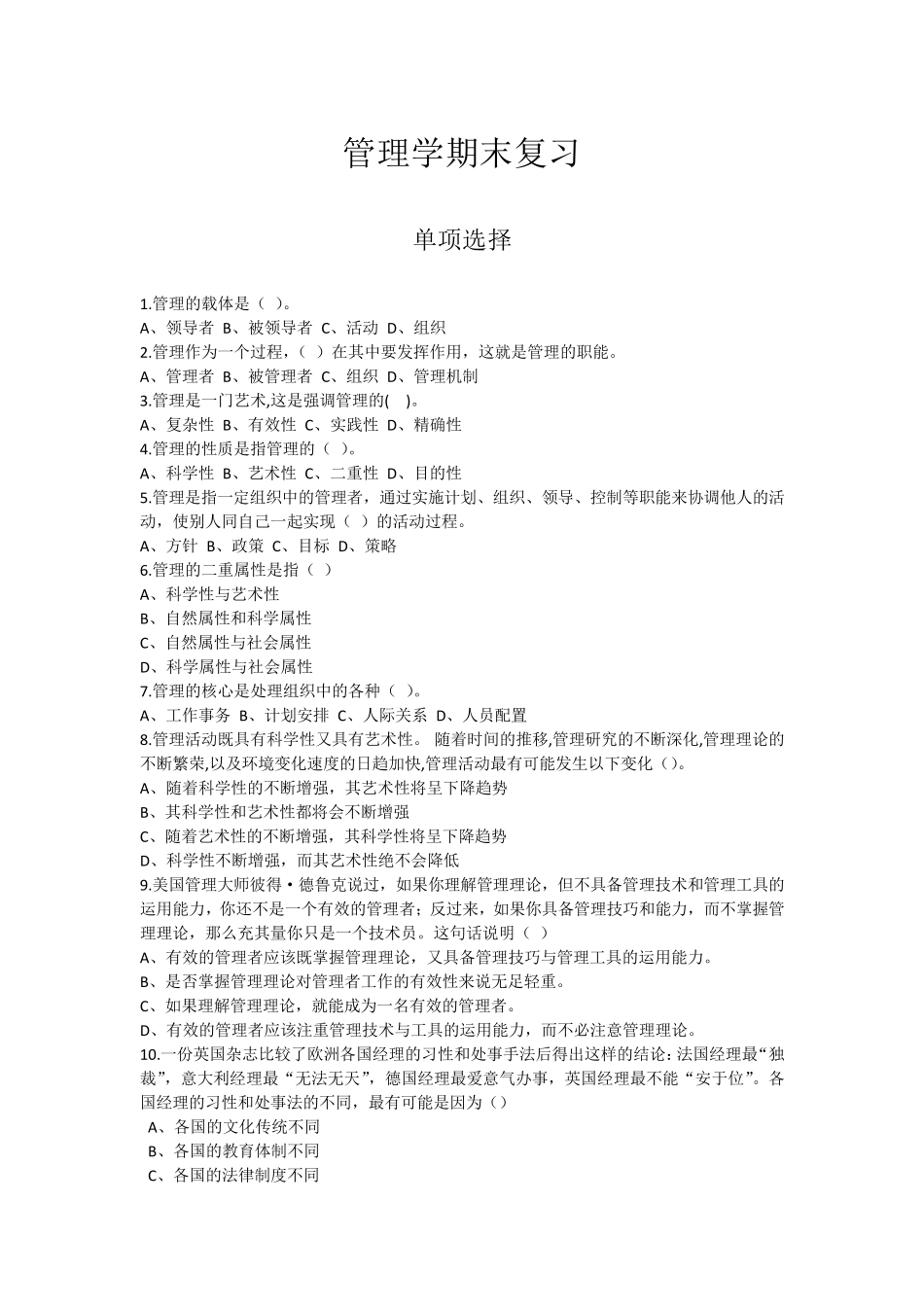 大一管理学期末复习题库_第1页