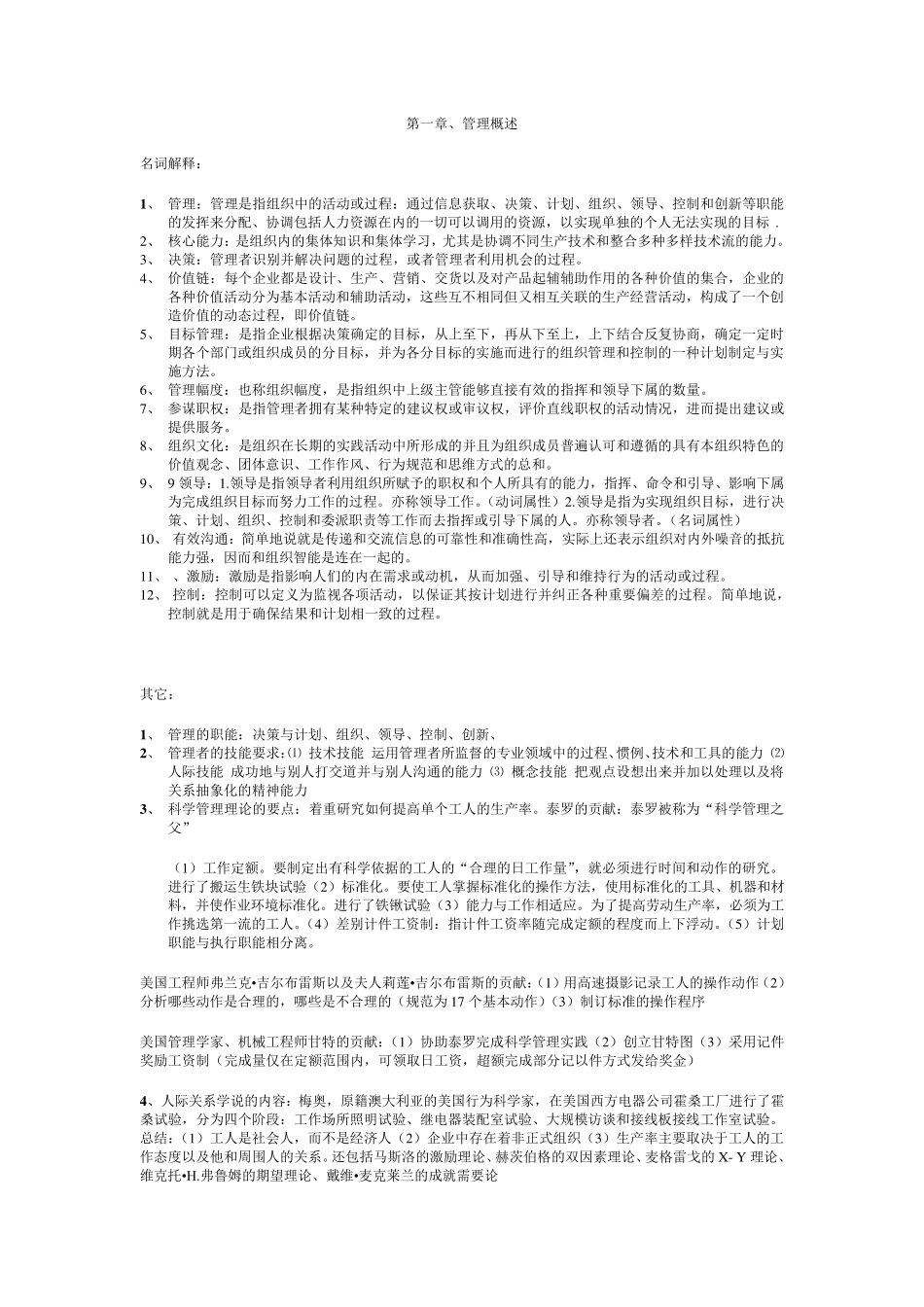 大一管理学知识点_第1页