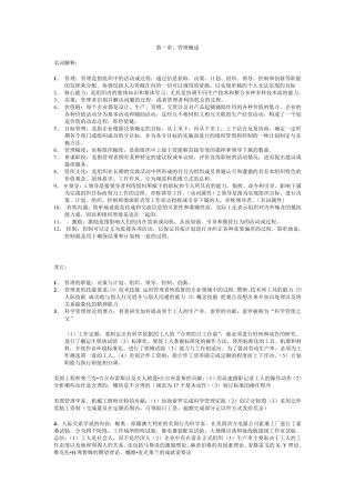大一管理学知识点