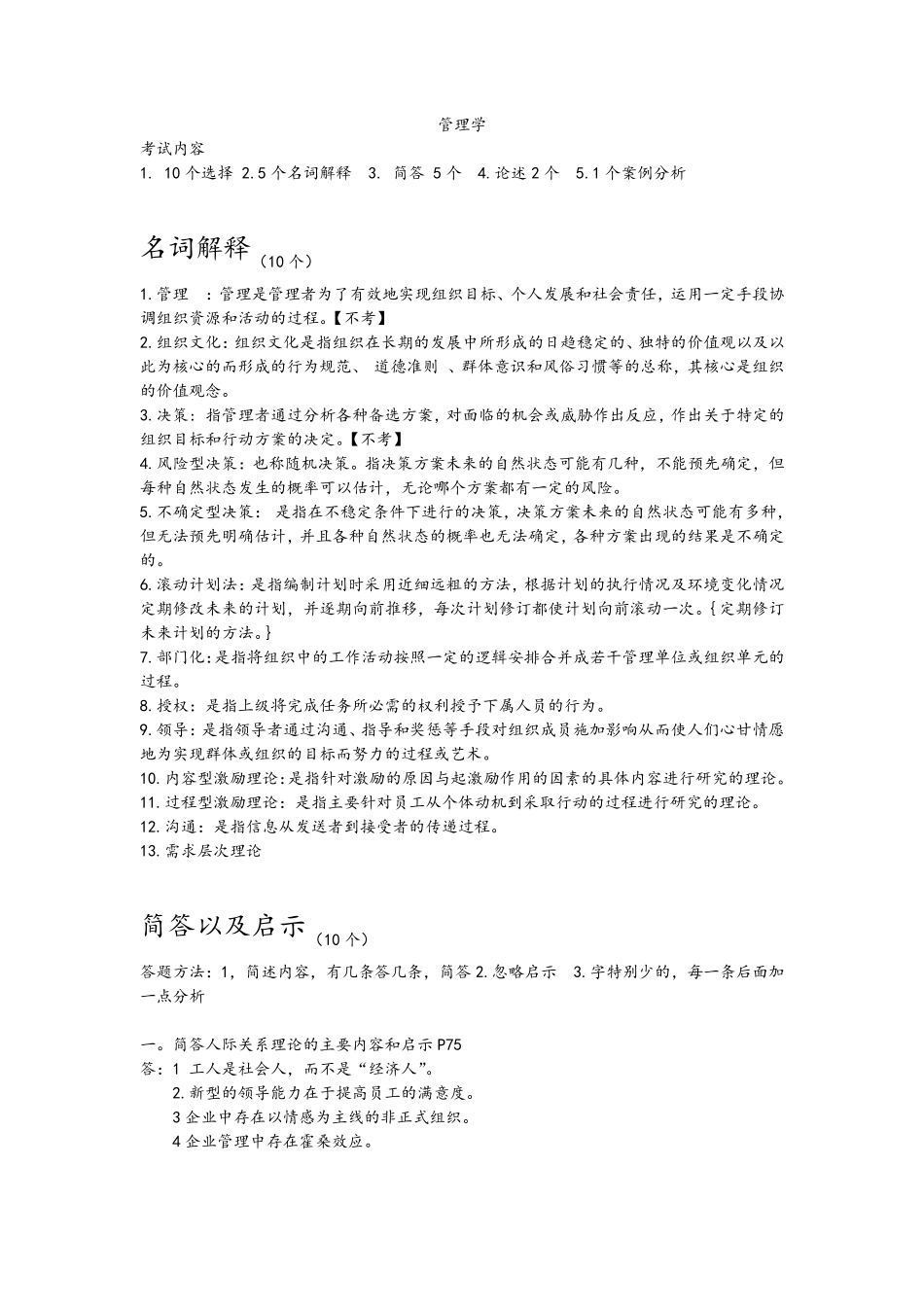 大一管理学知识点整理_第1页