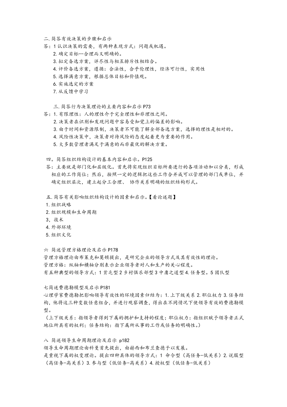 大一管理学知识点整理_第2页