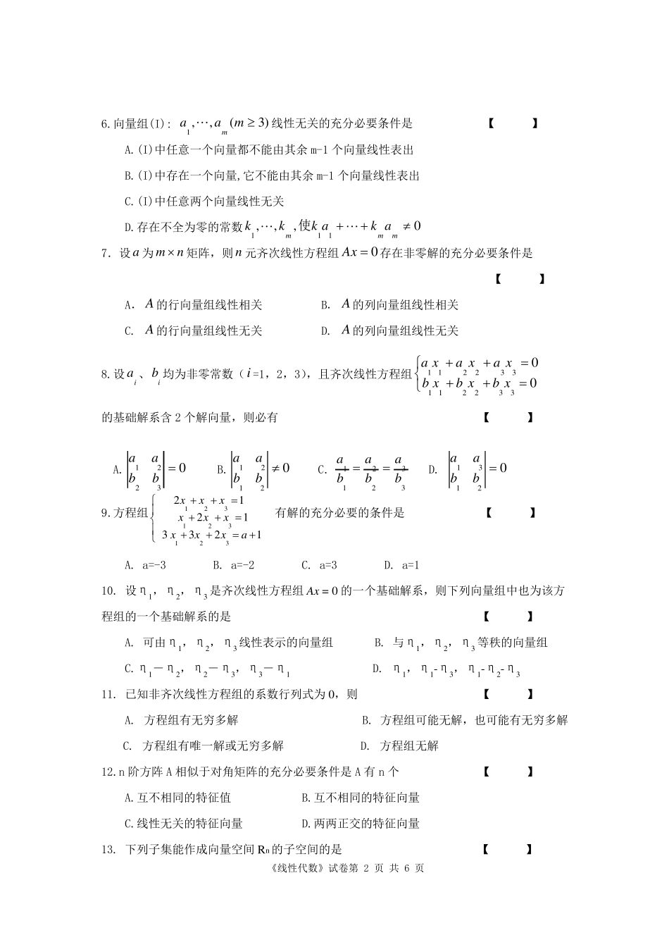 大一线性代数期末试题及答案_第2页