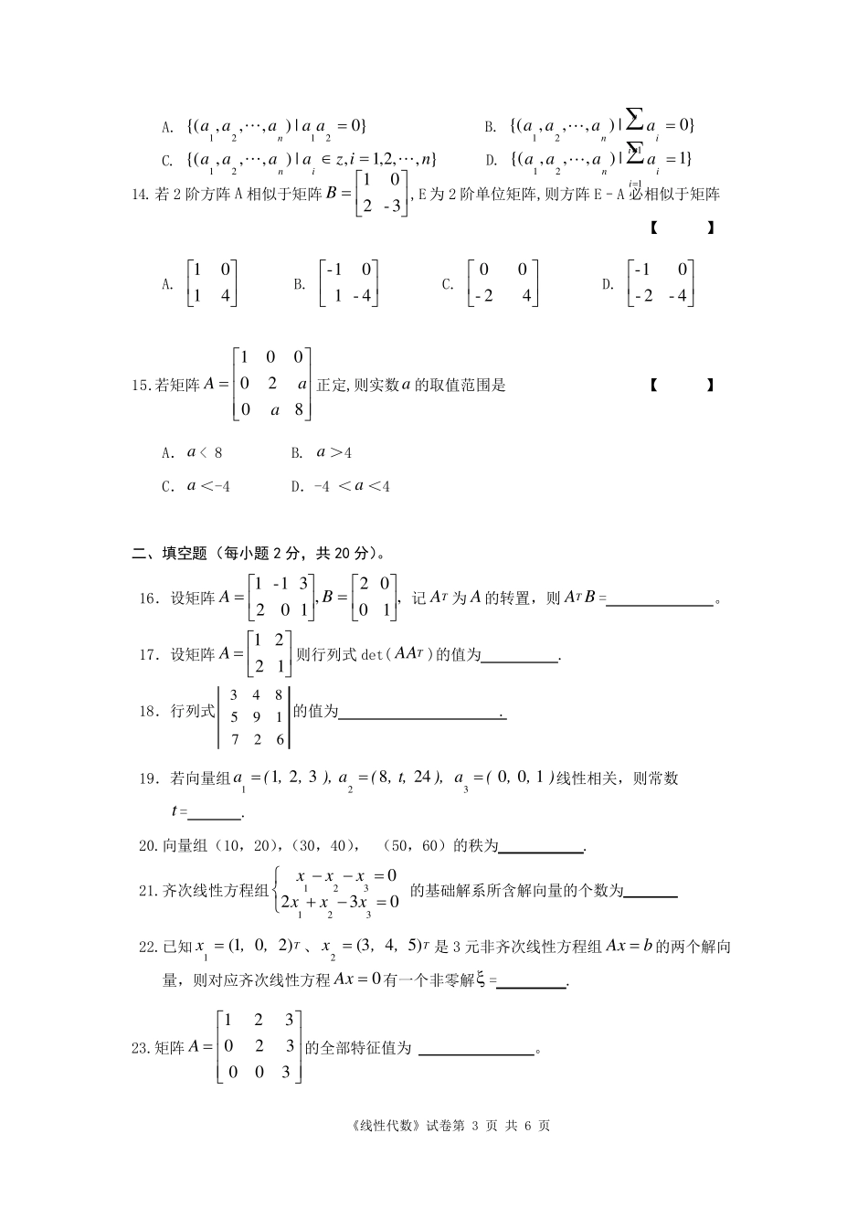大一线性代数期末试题及答案_第3页
