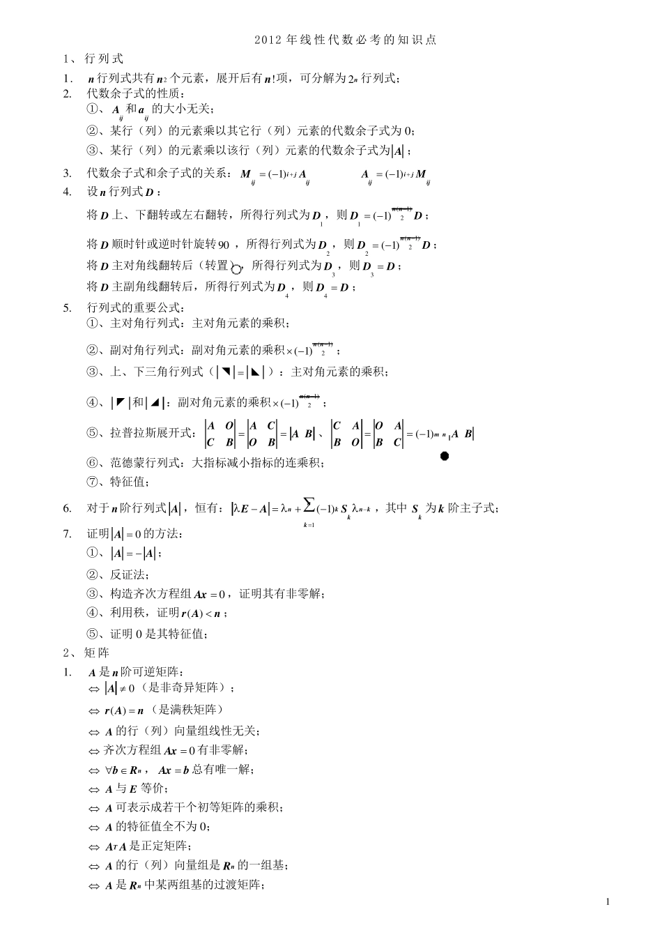 大一线性代数必考知识点_第1页