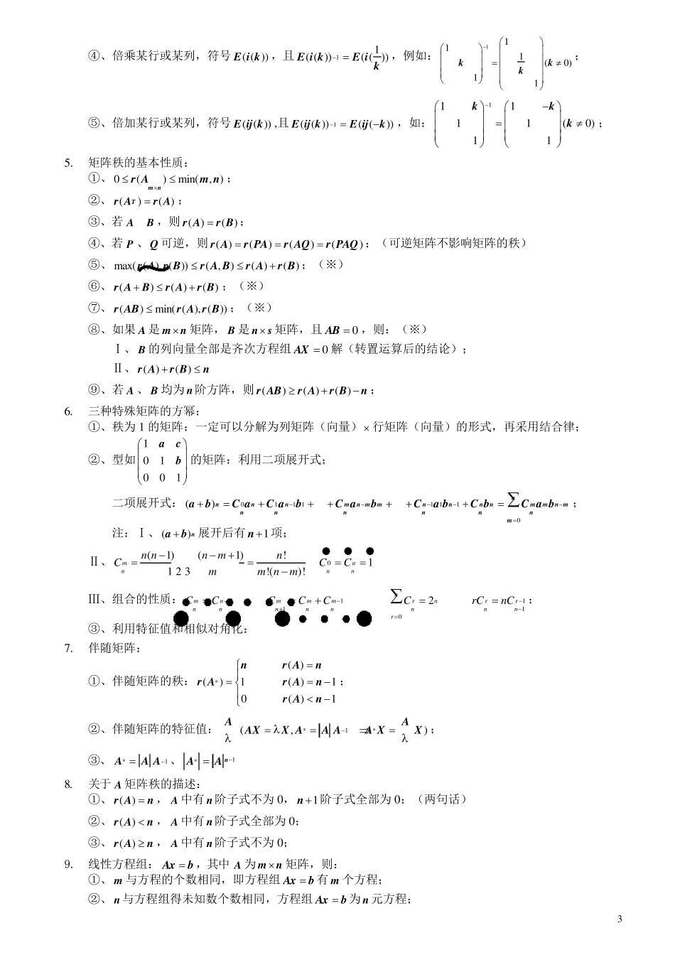 大一线性代数必考知识点_第3页