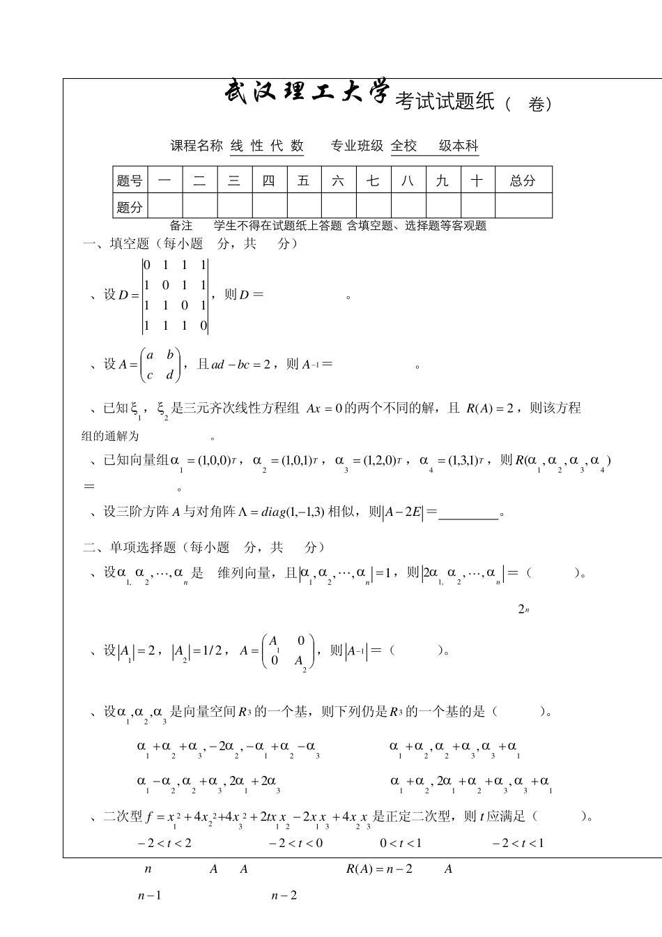 大一线性代数模拟试卷及标答(A)_第1页