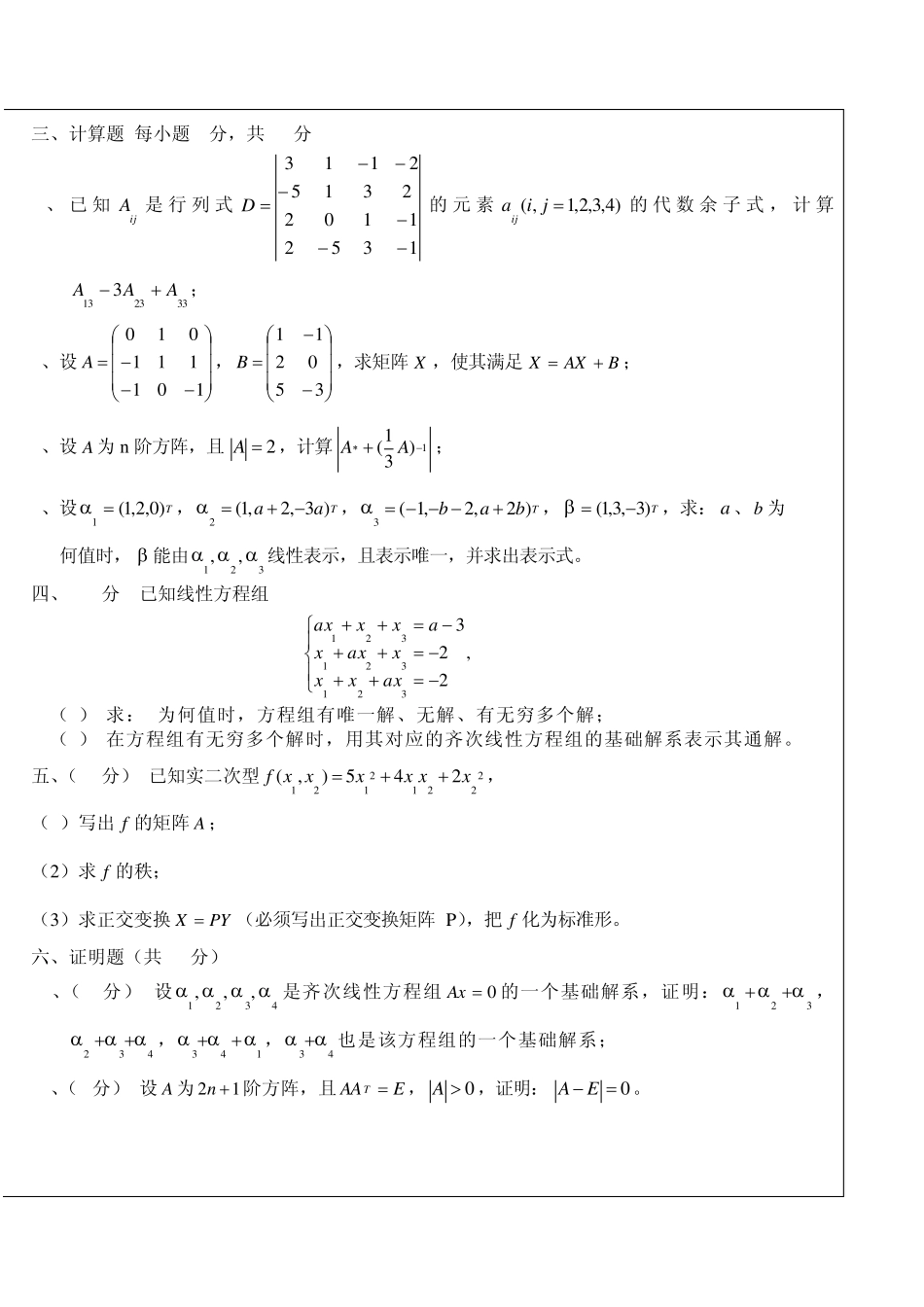 大一线性代数模拟试卷及标答(A)_第2页