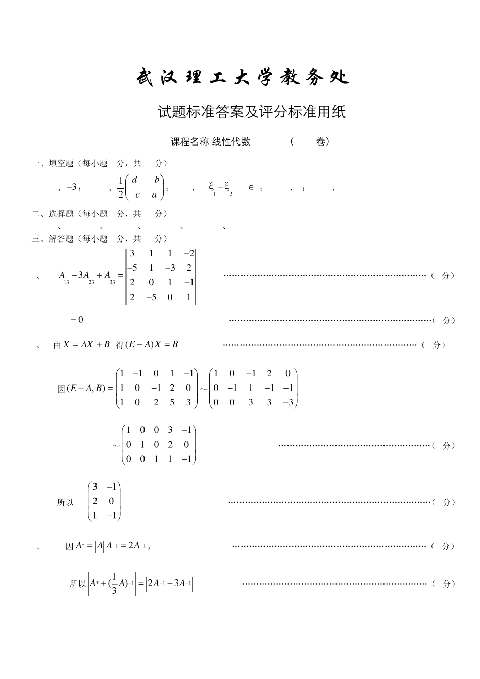 大一线性代数模拟试卷及标答(A)_第3页