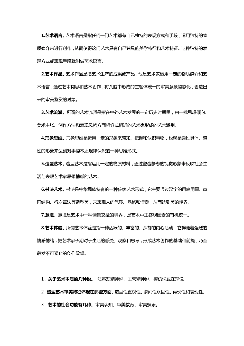 大一艺术概论考试复习资料_第1页