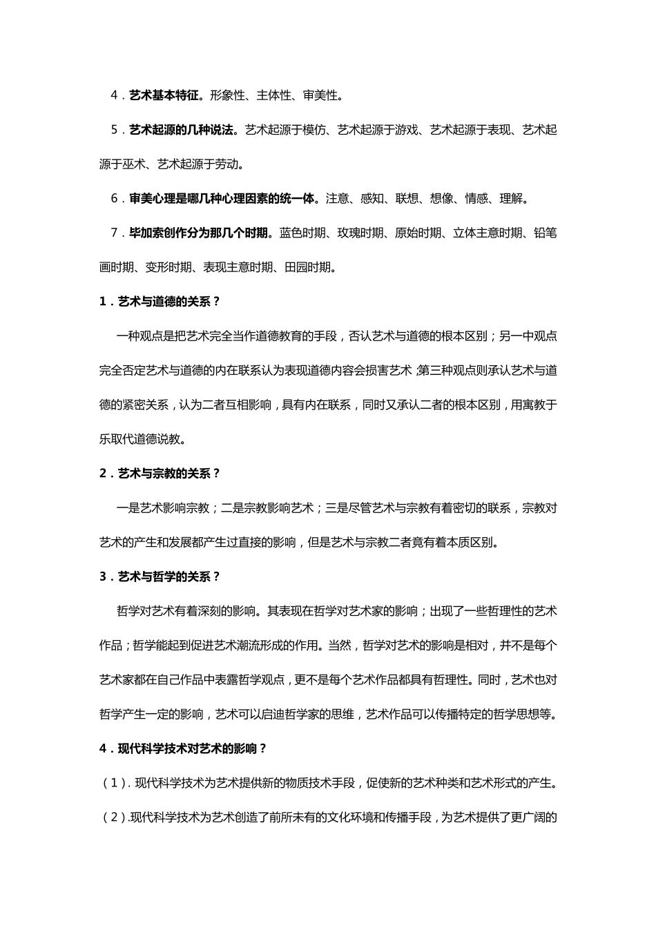 大一艺术概论考试复习资料_第2页