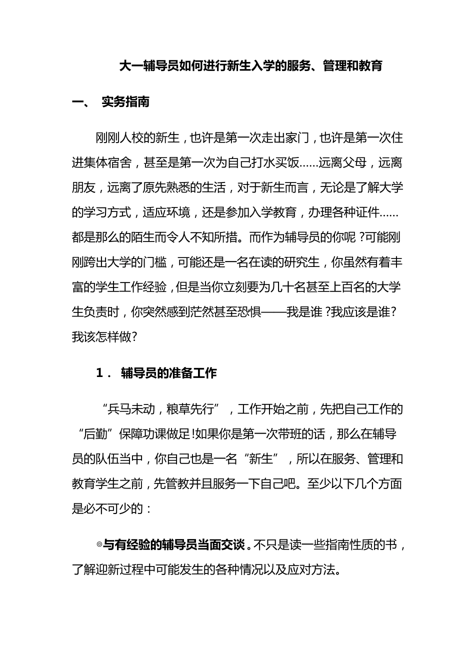 大一辅导员如何进行新生入学的服务、管理和教育_第1页
