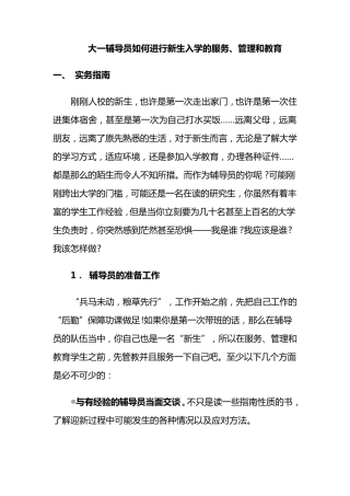 大一辅导员如何进行新生入学的服务、管理和教育