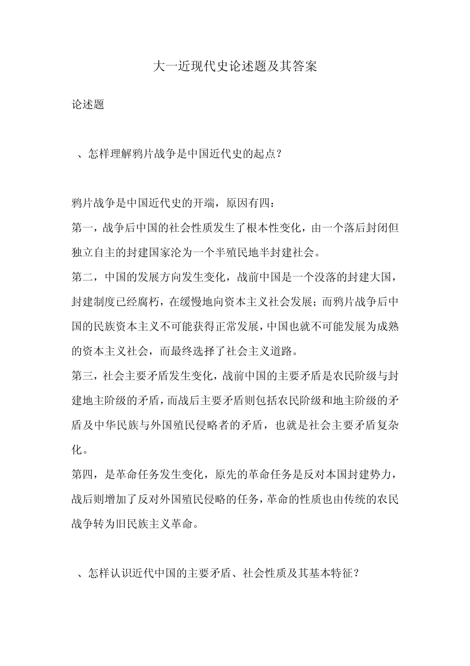 大一近现代史论述题及其答案_第1页