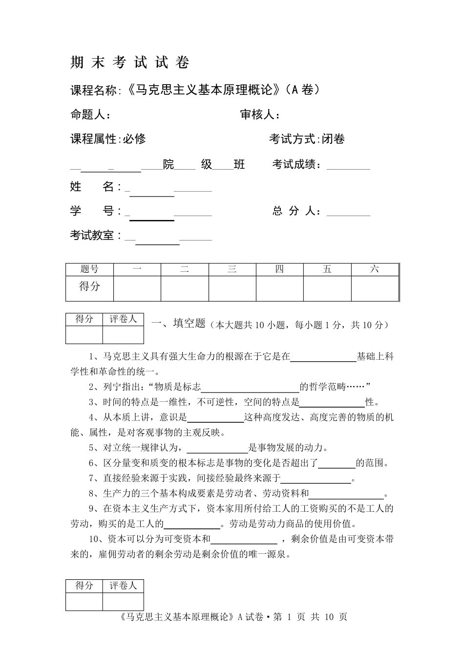 大一马克思主义基本原理期末试题1_第1页