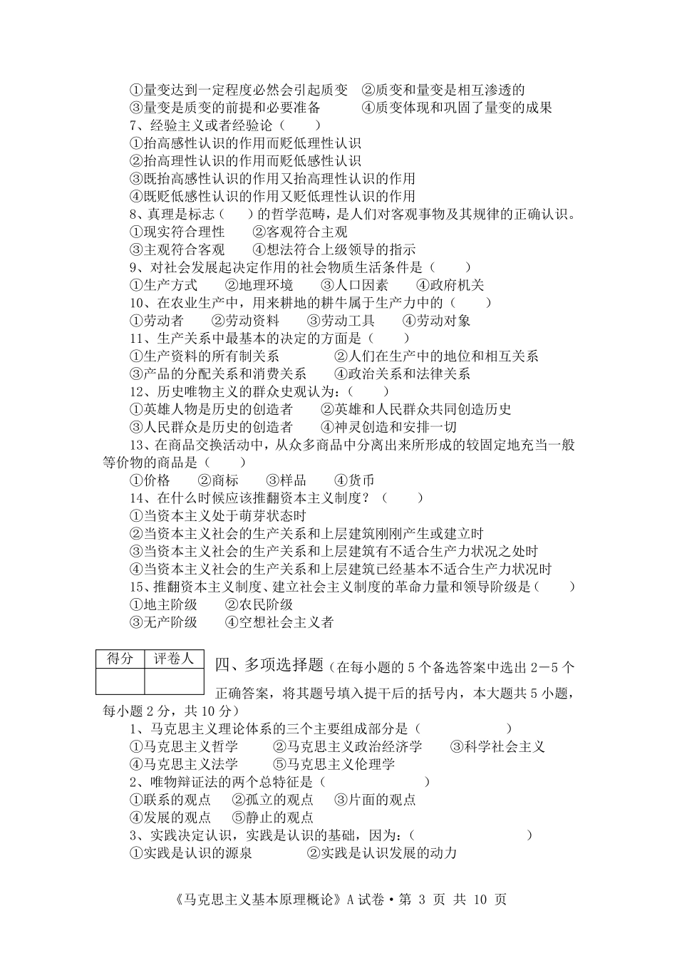 大一马克思主义基本原理期末试题1_第3页