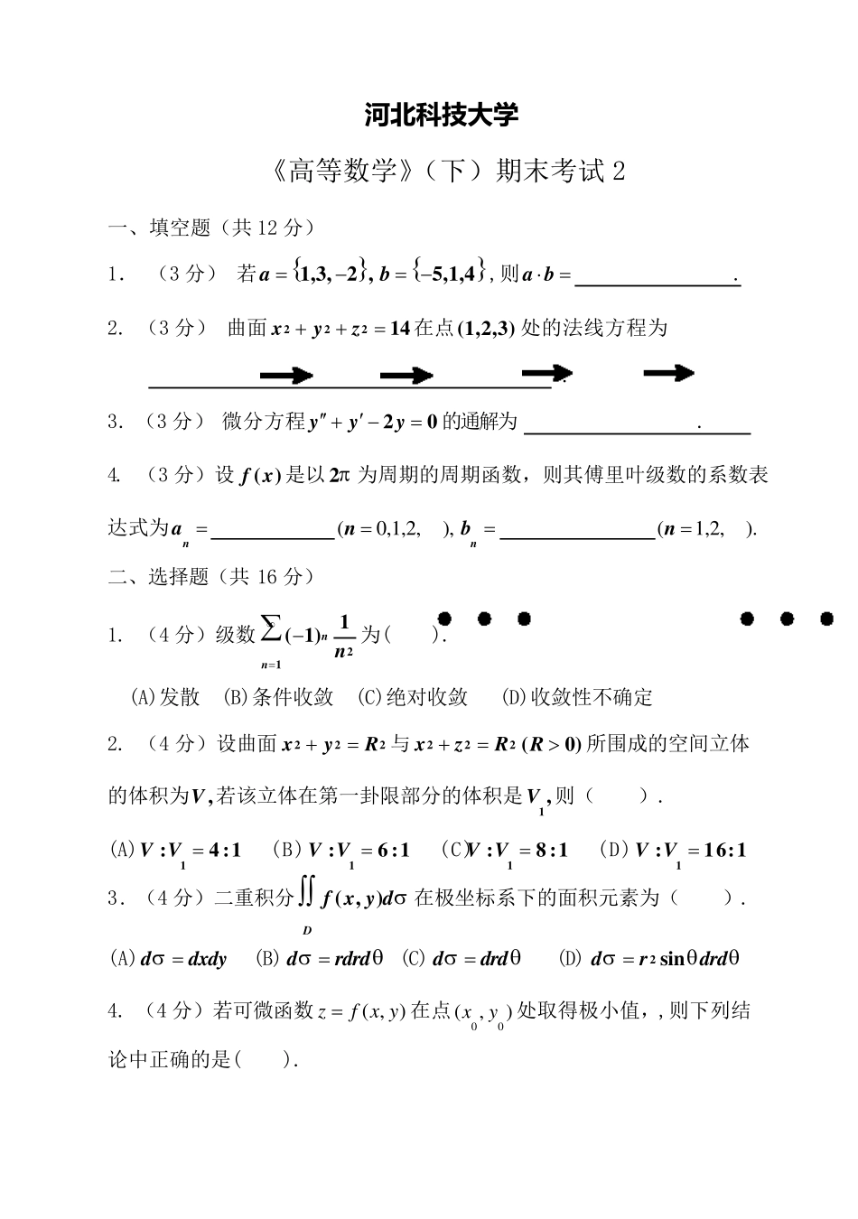 大一高数(下)2,大一下学期高数总结归纳_第1页