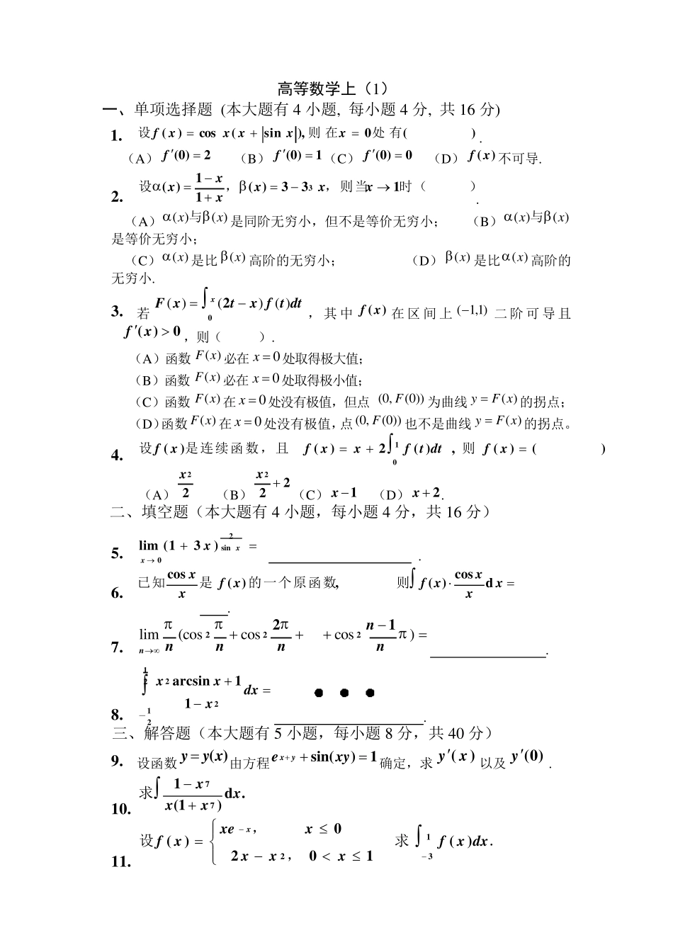 大一高数同济版期末考试题副本_第1页