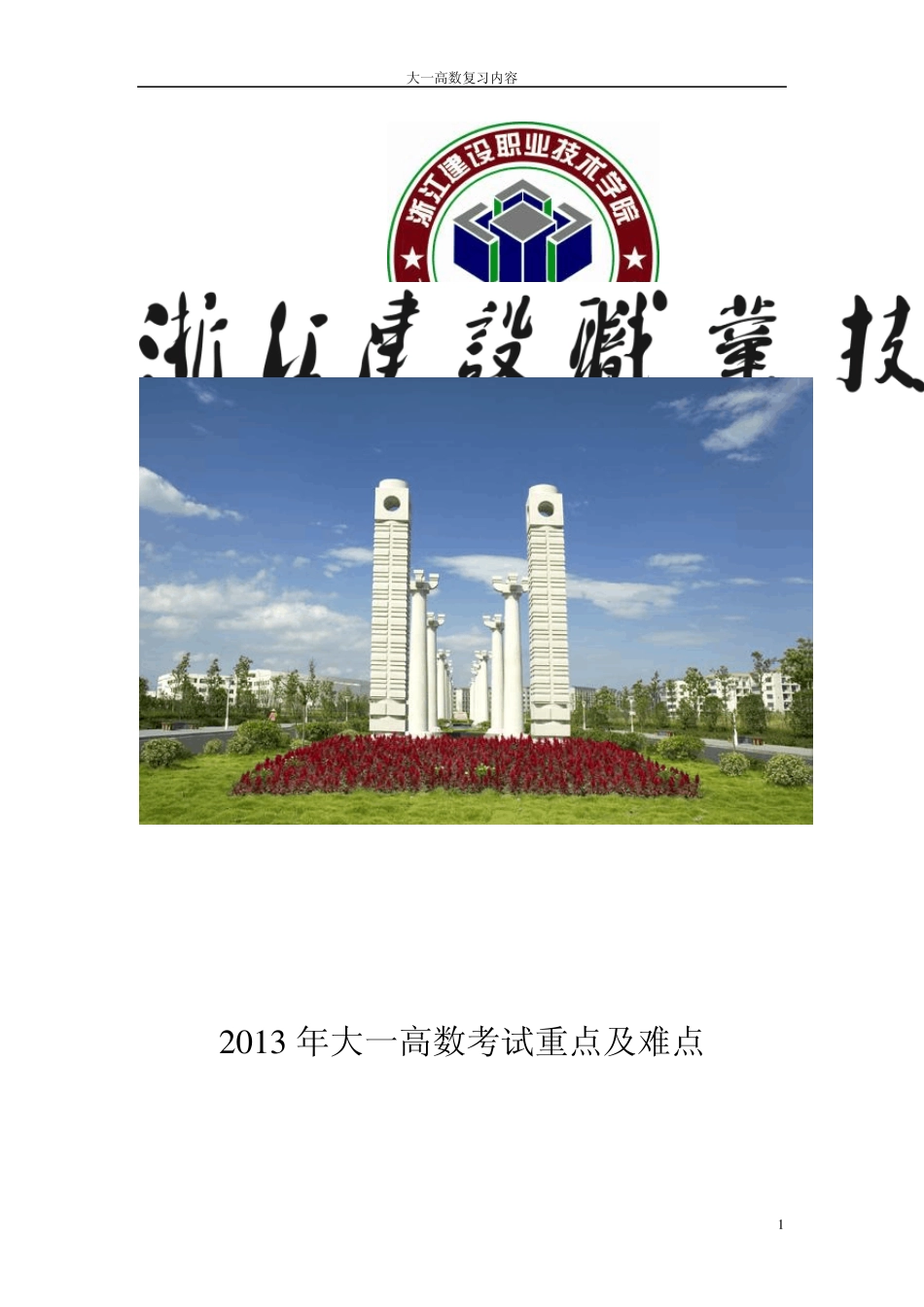 大一高数必考点及难点_第1页