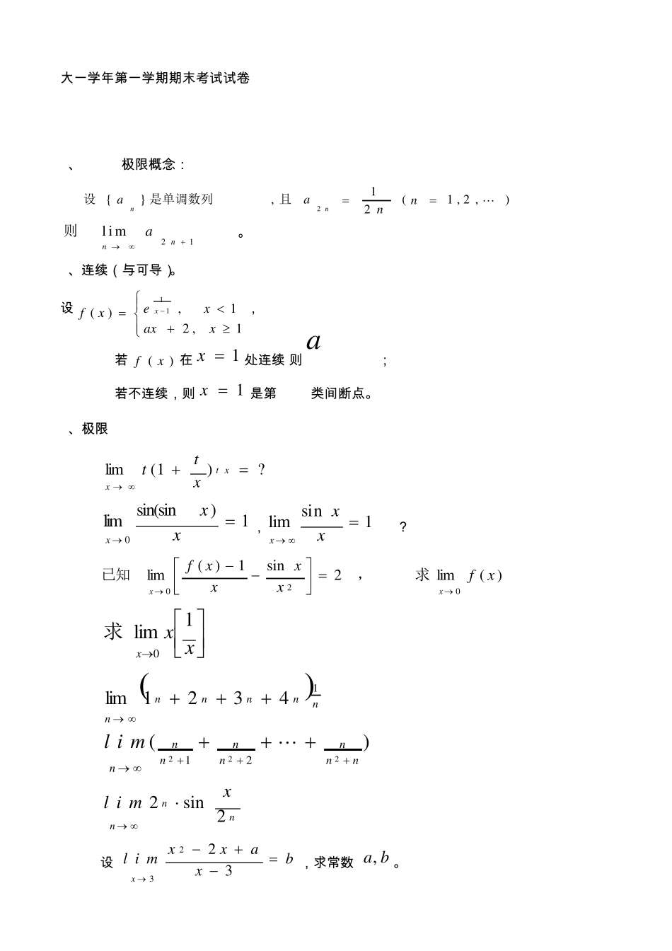 大一高数考试题库资料__另附_高数学习方法+高数公式库(大一必看)_第1页