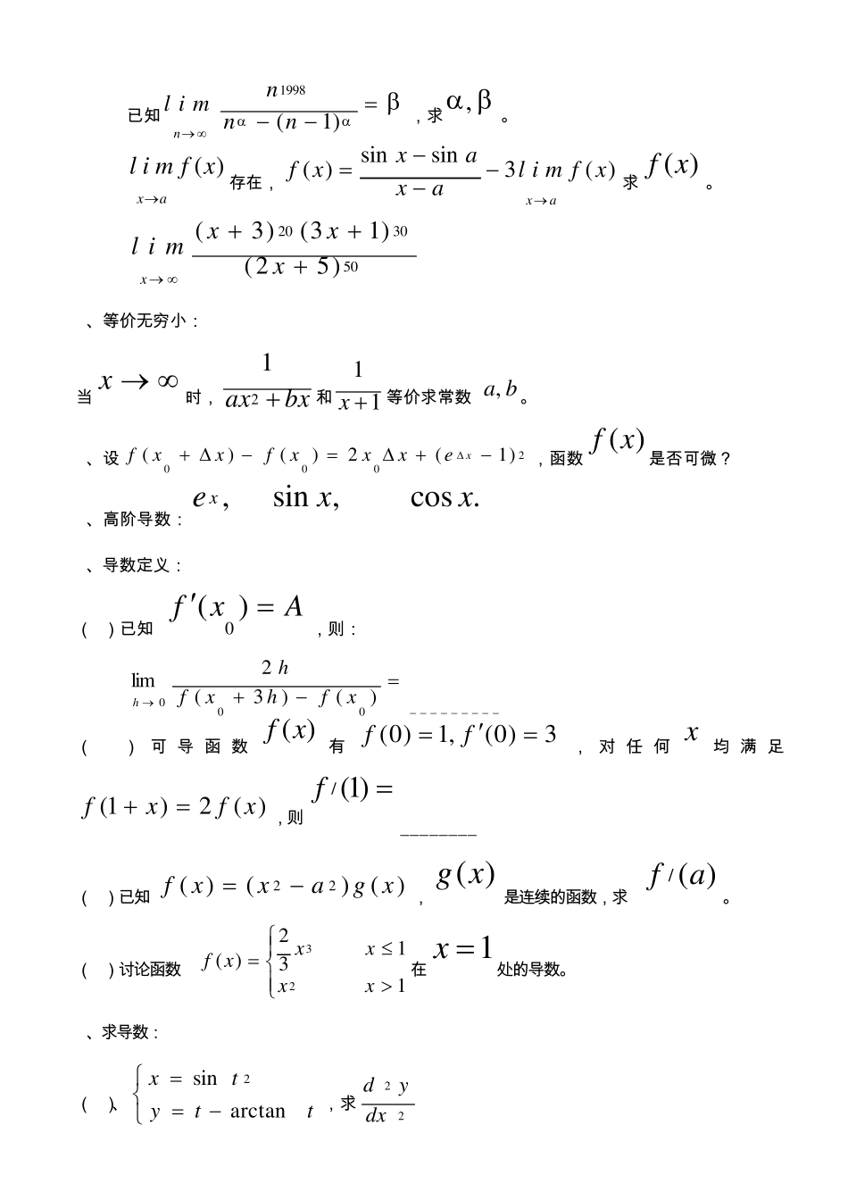 大一高数考试题库资料__另附_高数学习方法+高数公式库(大一必看)_第2页