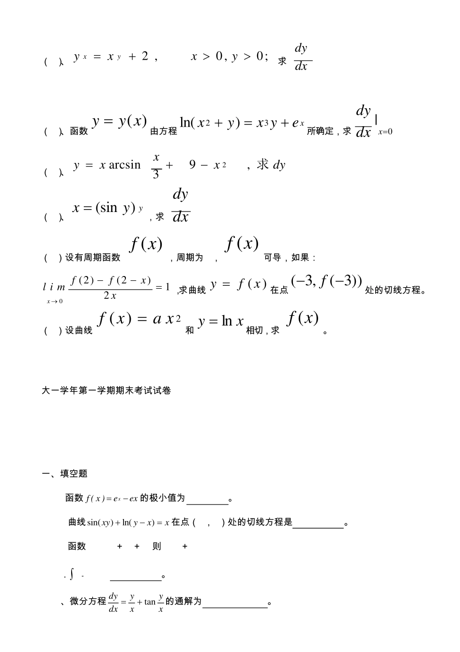 大一高数考试题库资料__另附_高数学习方法+高数公式库(大一必看)_第3页