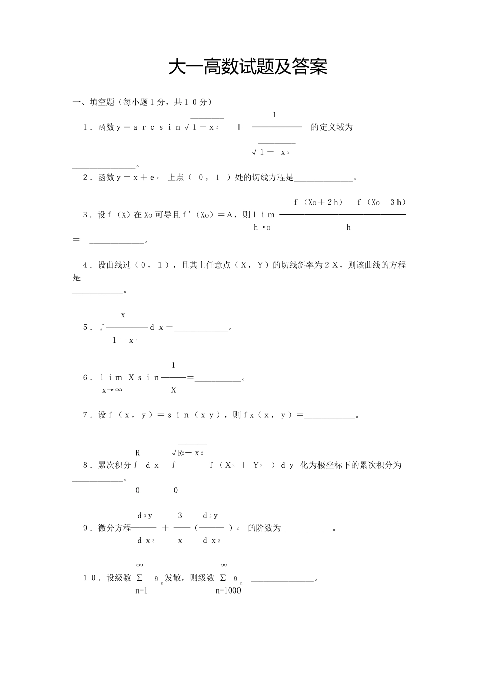 大一高数试题及答案_第1页