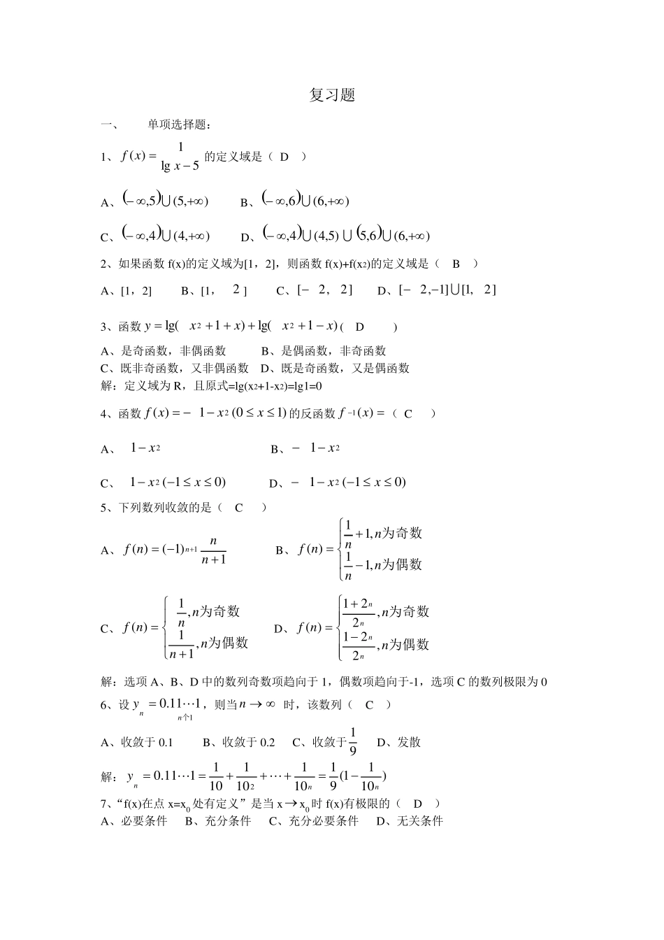 大一高等数学复习题_第1页