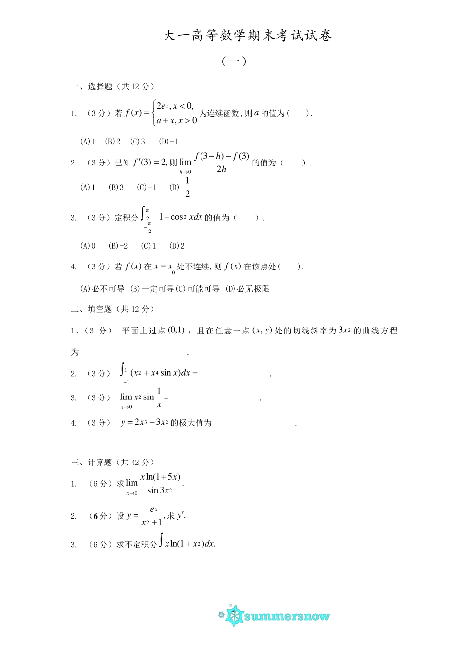 大一高等数学期末考试试卷及答案详解_第1页