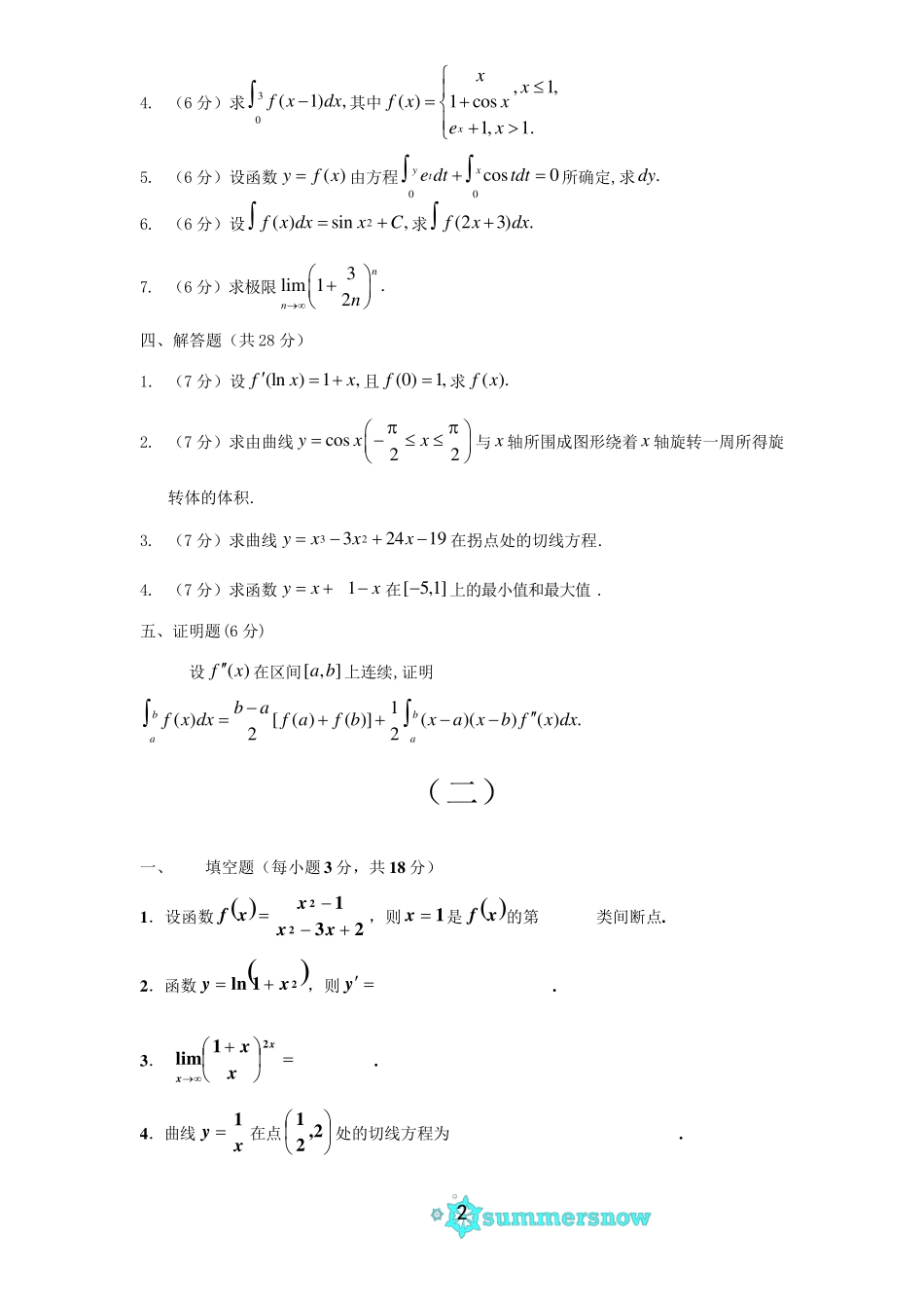 大一高等数学期末考试试卷及答案详解_第2页