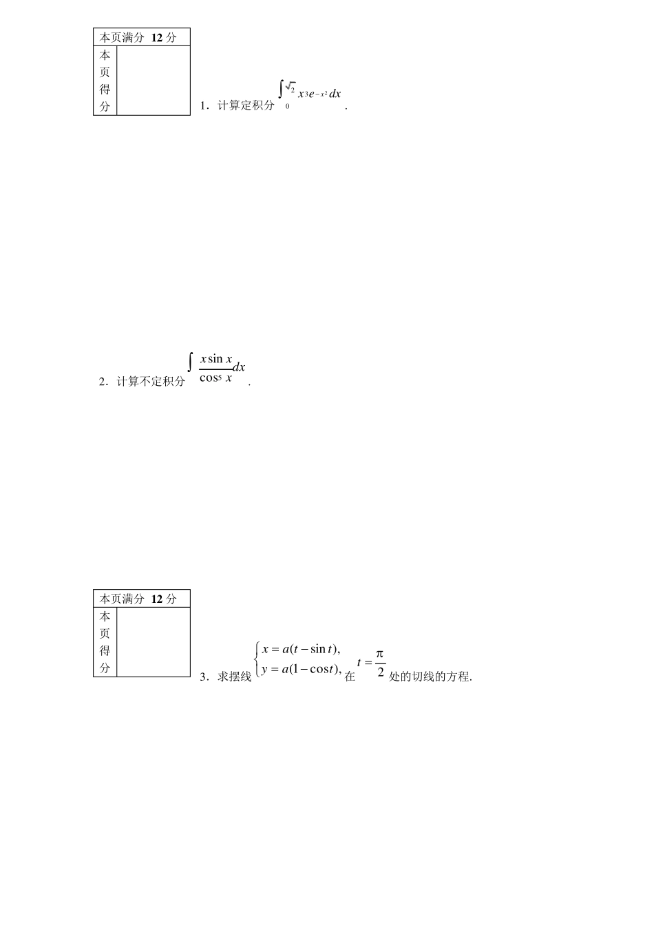 大一高等数学期末考试试题_第3页