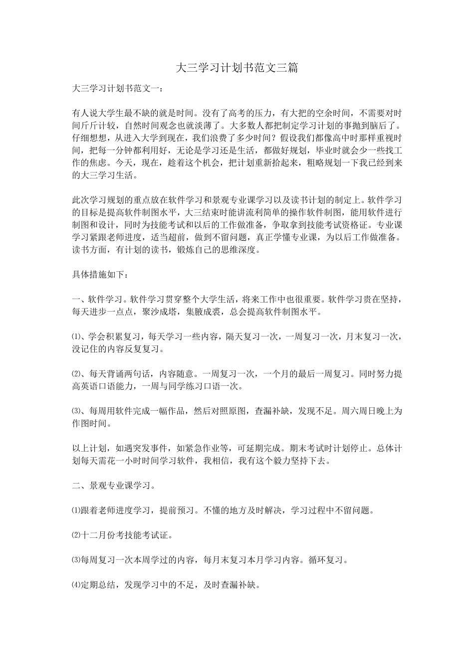 大三学习计划书范文三篇_第1页