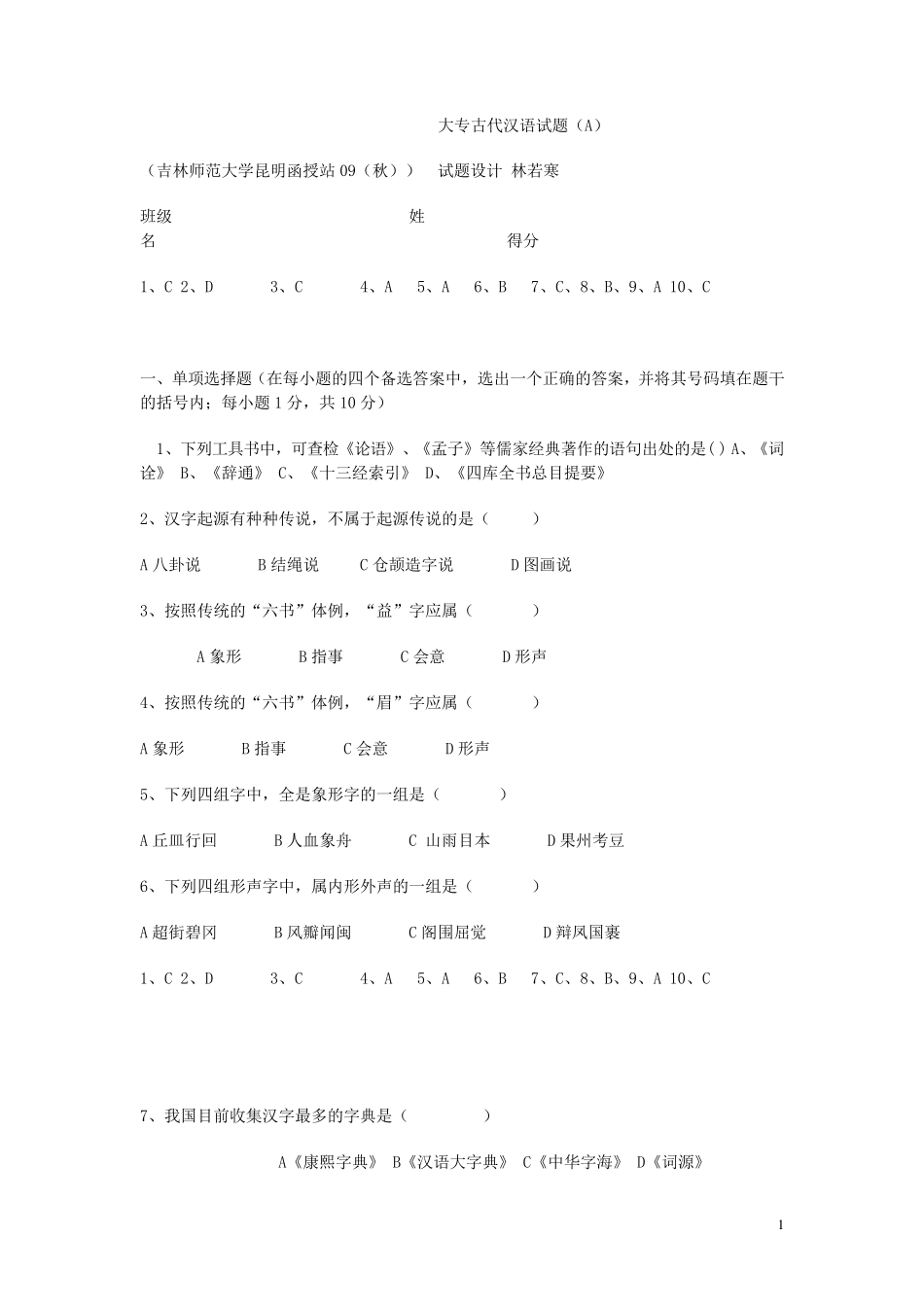 大专汉语言文学专业考试复习题附答案_第1页