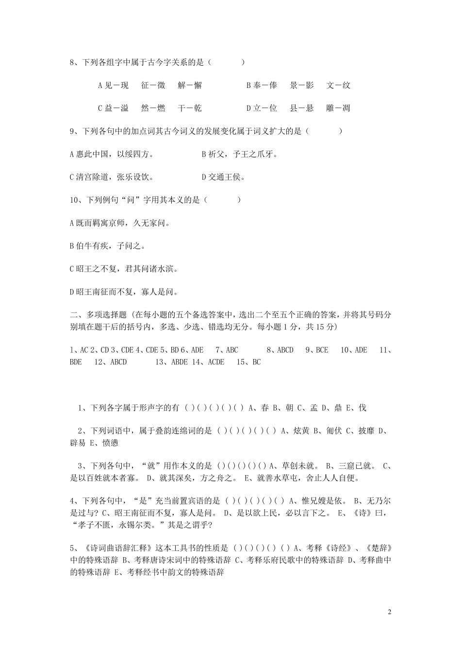 大专汉语言文学专业考试复习题附答案_第2页
