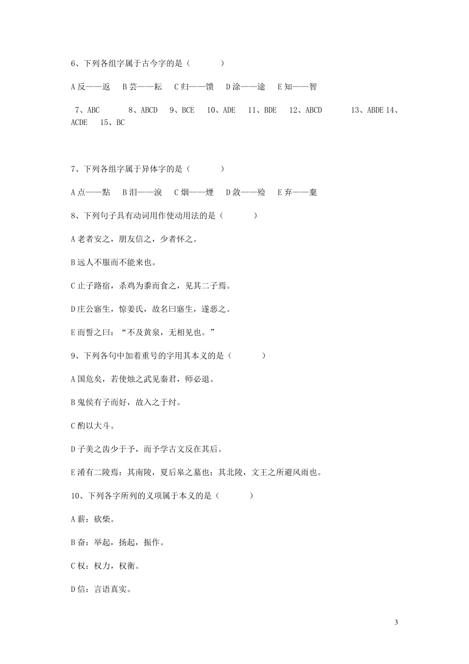 大专汉语言文学专业考试复习题附答案_第3页