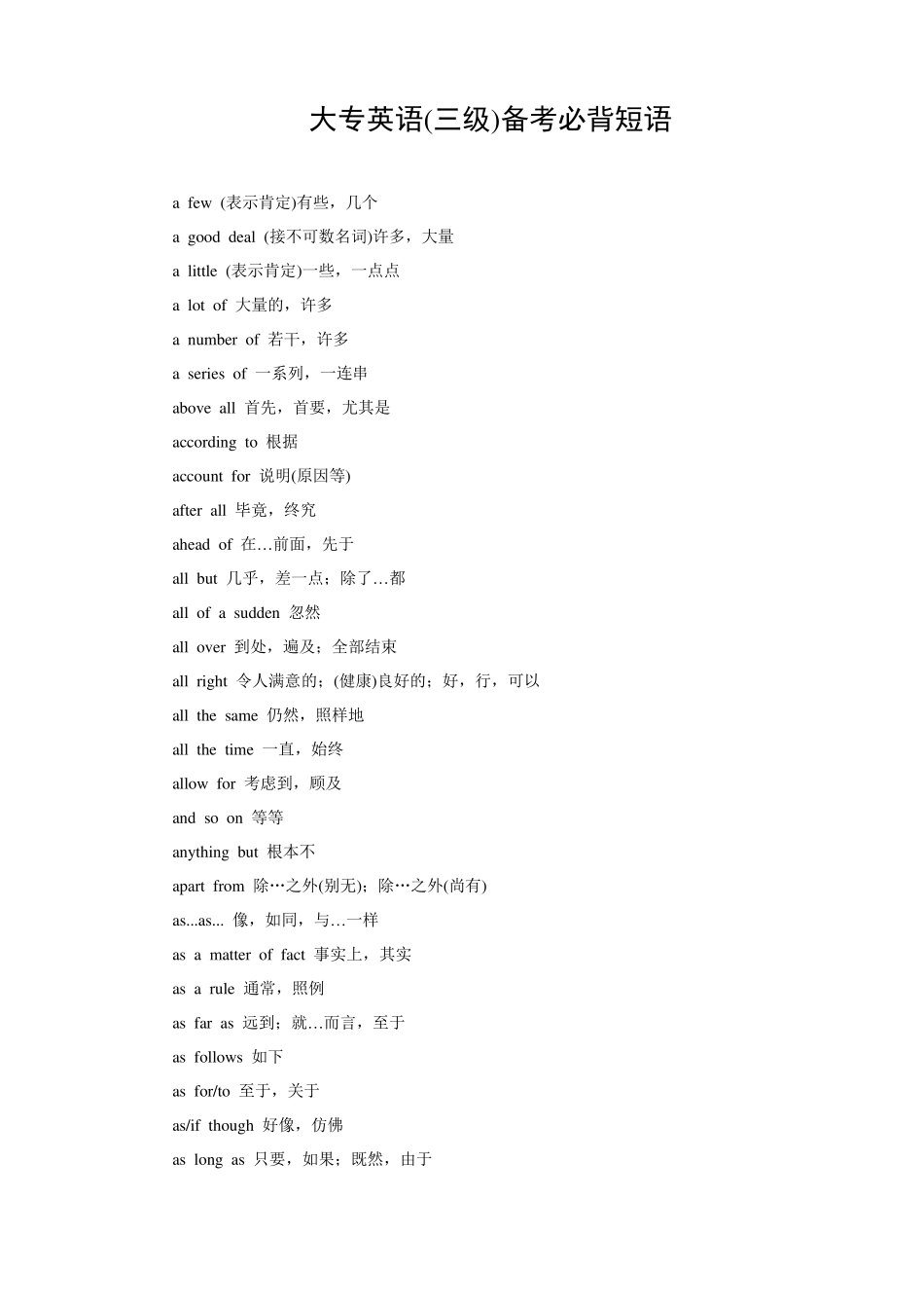 大专英语(三级)备考必背短语_第1页