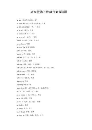 大专英语(三级)备考必背短语