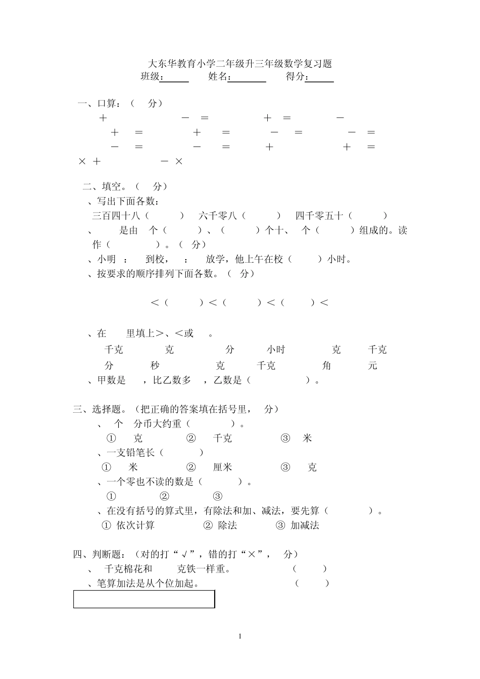 大东华教育小学二年级升三年级数学复习题_第1页