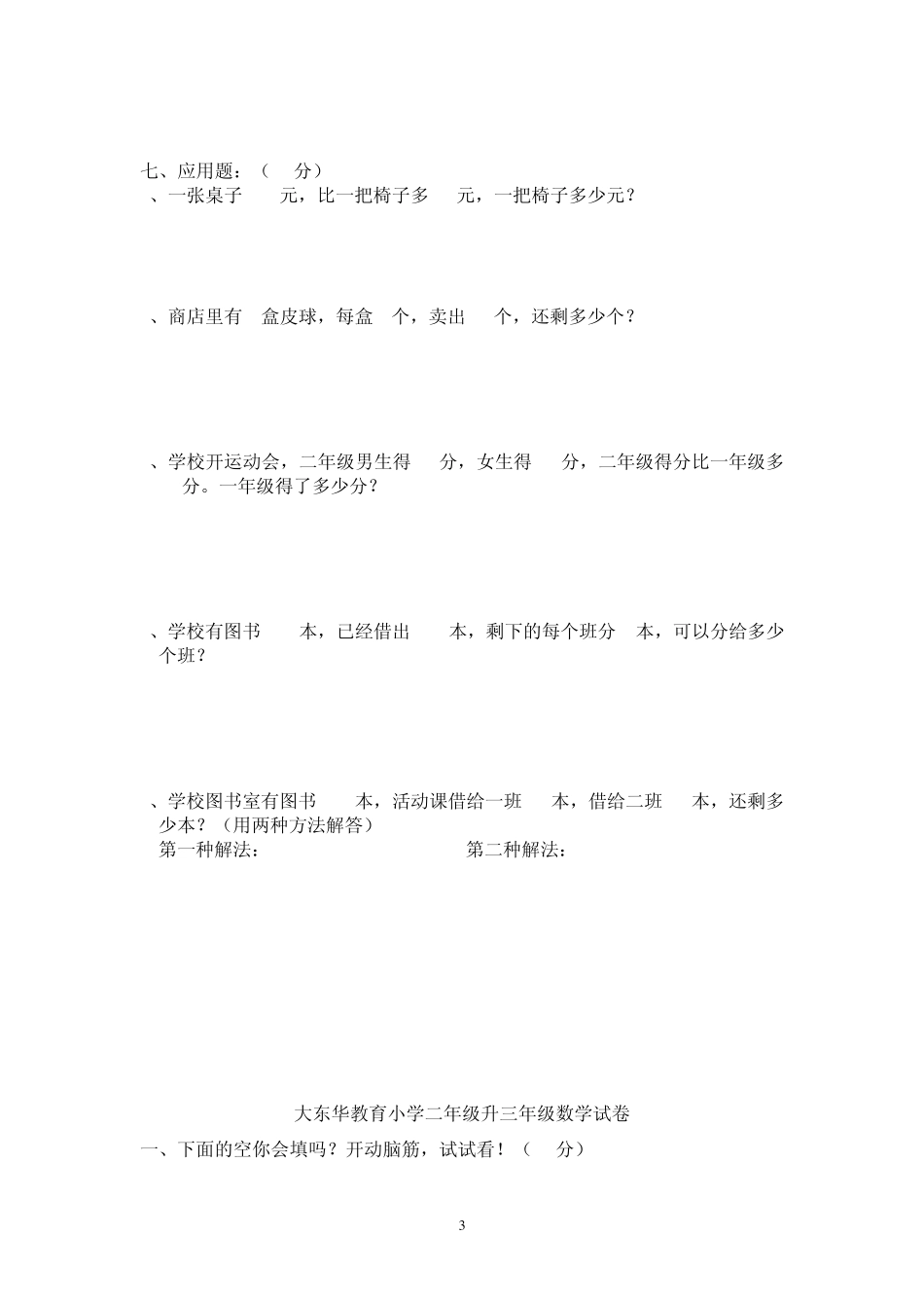 大东华教育小学二年级升三年级数学复习题_第3页